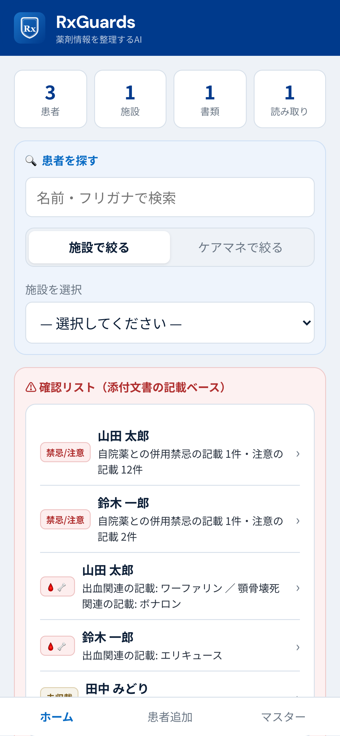 RxGuardsのホーム画面。確認リストに、併用禁忌の記載がある患者・出血や顎骨壊死関連の記載がある患者が一覧表示されている