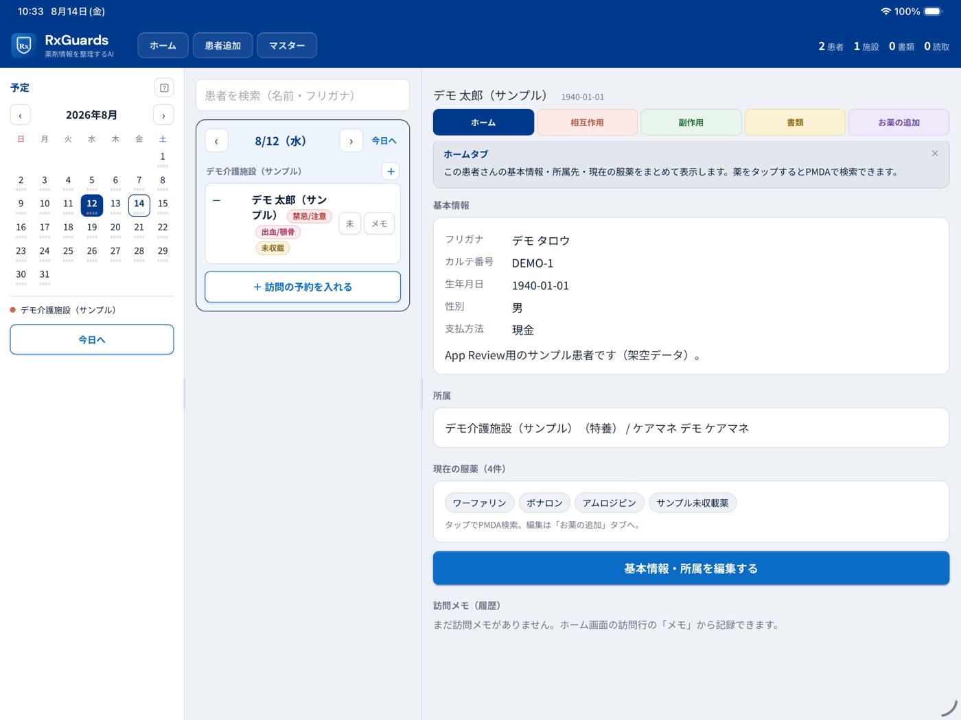 患者ホーム。基本情報・所属・現在の服薬