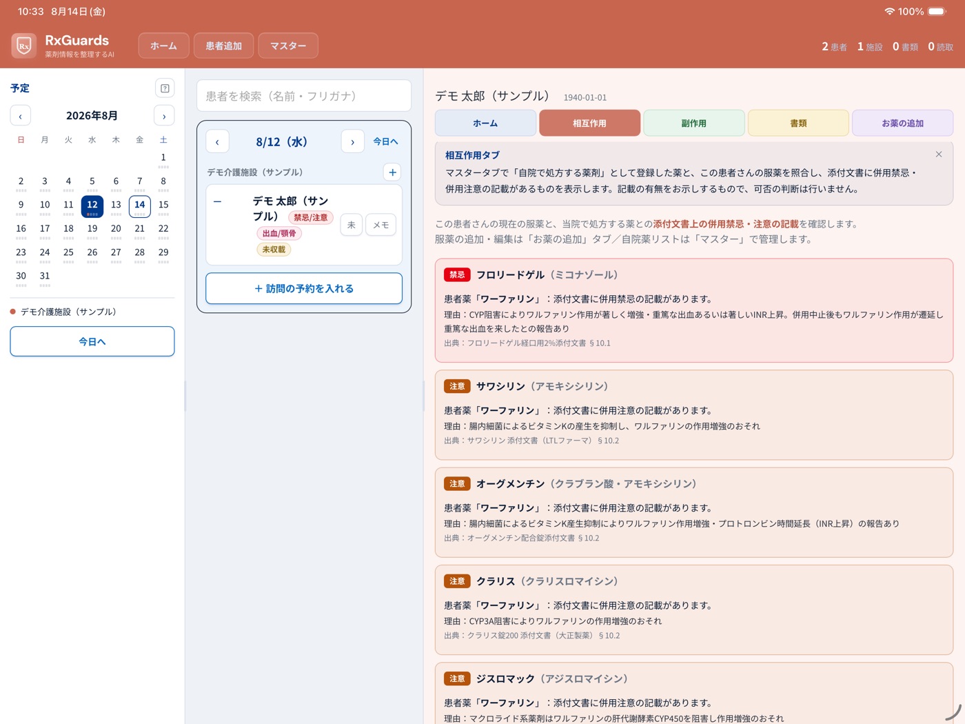 相互作用タブ。併用禁忌・注意の記載が出典付きで並ぶ