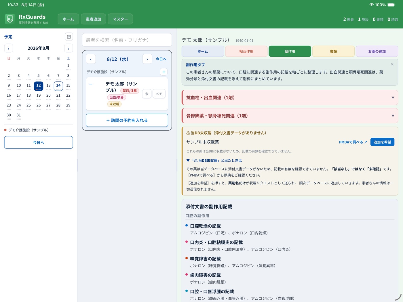 副作用タブ。出血関連・顎骨壊死関連のサマリーと口腔の副作用一覧