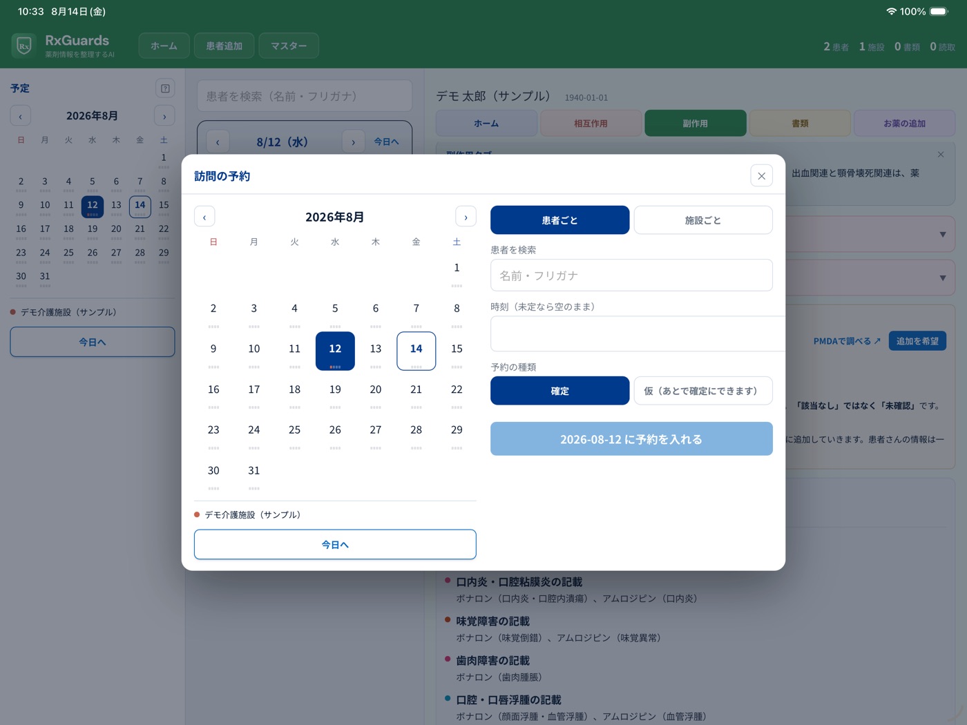訪問の予約シート。患者ごと・施設ごとの切り替え