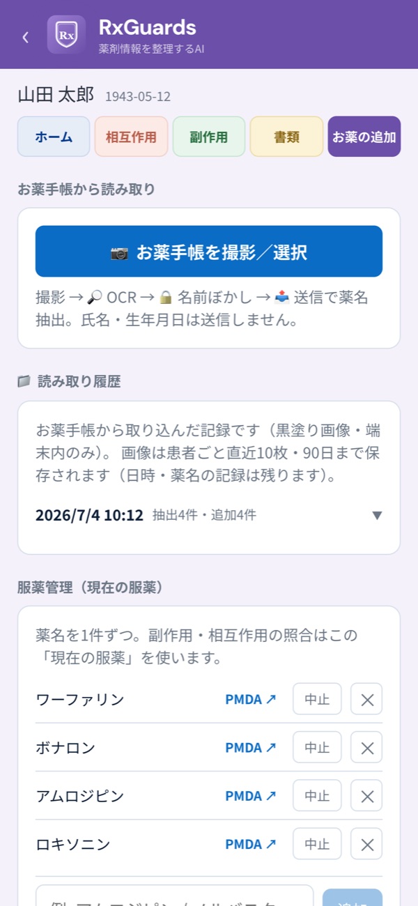 お薬の追加タブ。お薬手帳の撮影と読み取り