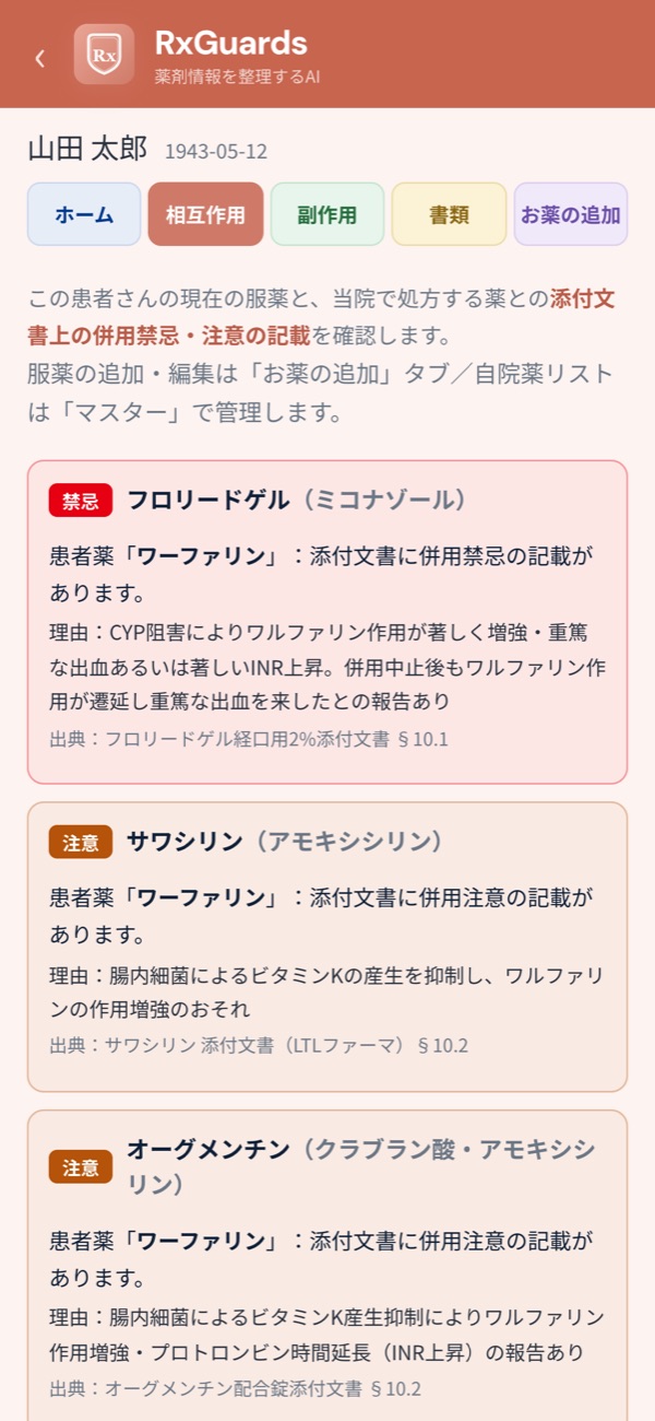 相互作用タブ。併用禁忌の記載が出典付きで表示