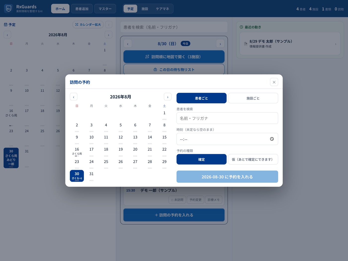 訪問の予約シート。カレンダーと患者・時刻の指定