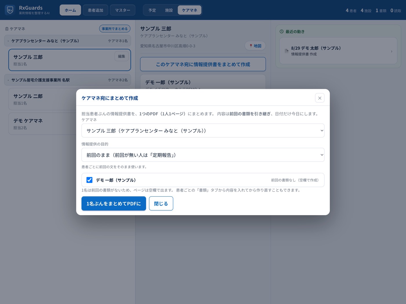 ケアマネジャー宛にまとめて情報提供書を作成する画面