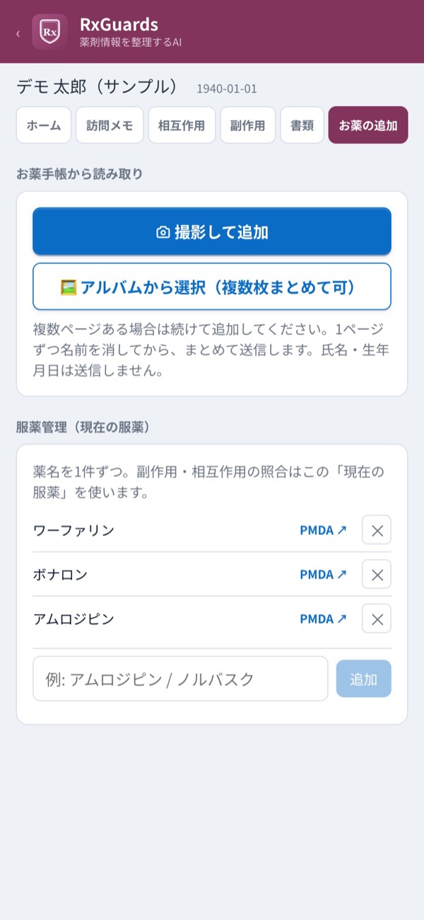 お薬管理タブ。お薬手帳の撮影と読み取り