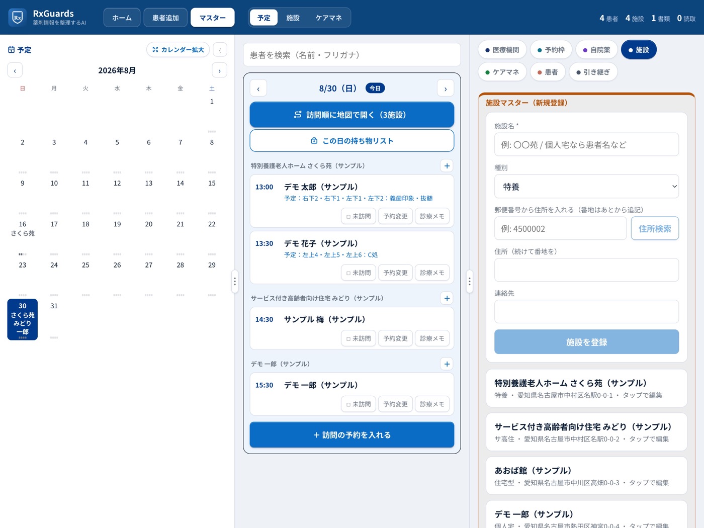 施設の登録フォームと、登録済み施設の一覧