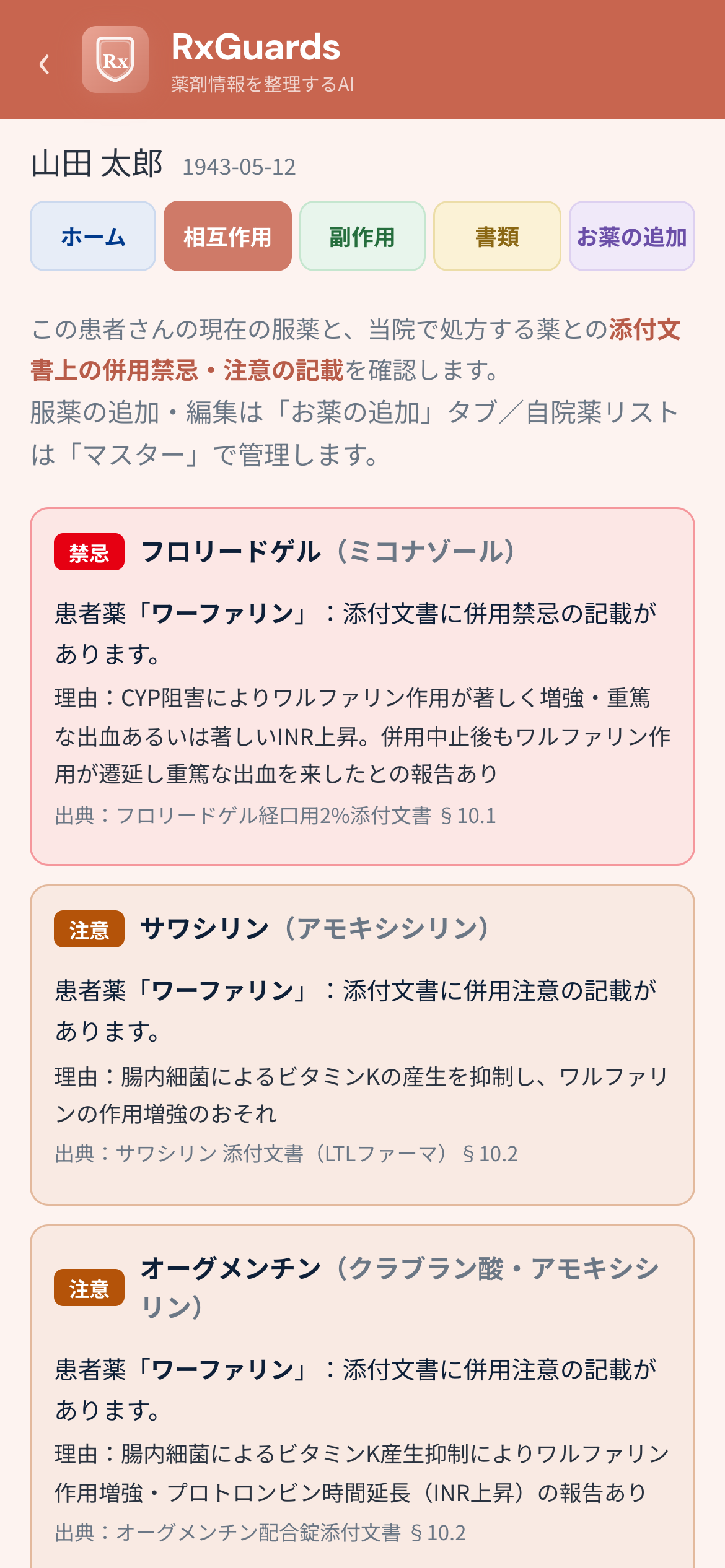 相互作用タブ。フロリードゲルとワーファリンの併用禁忌の記載が出典付きで表示されている
