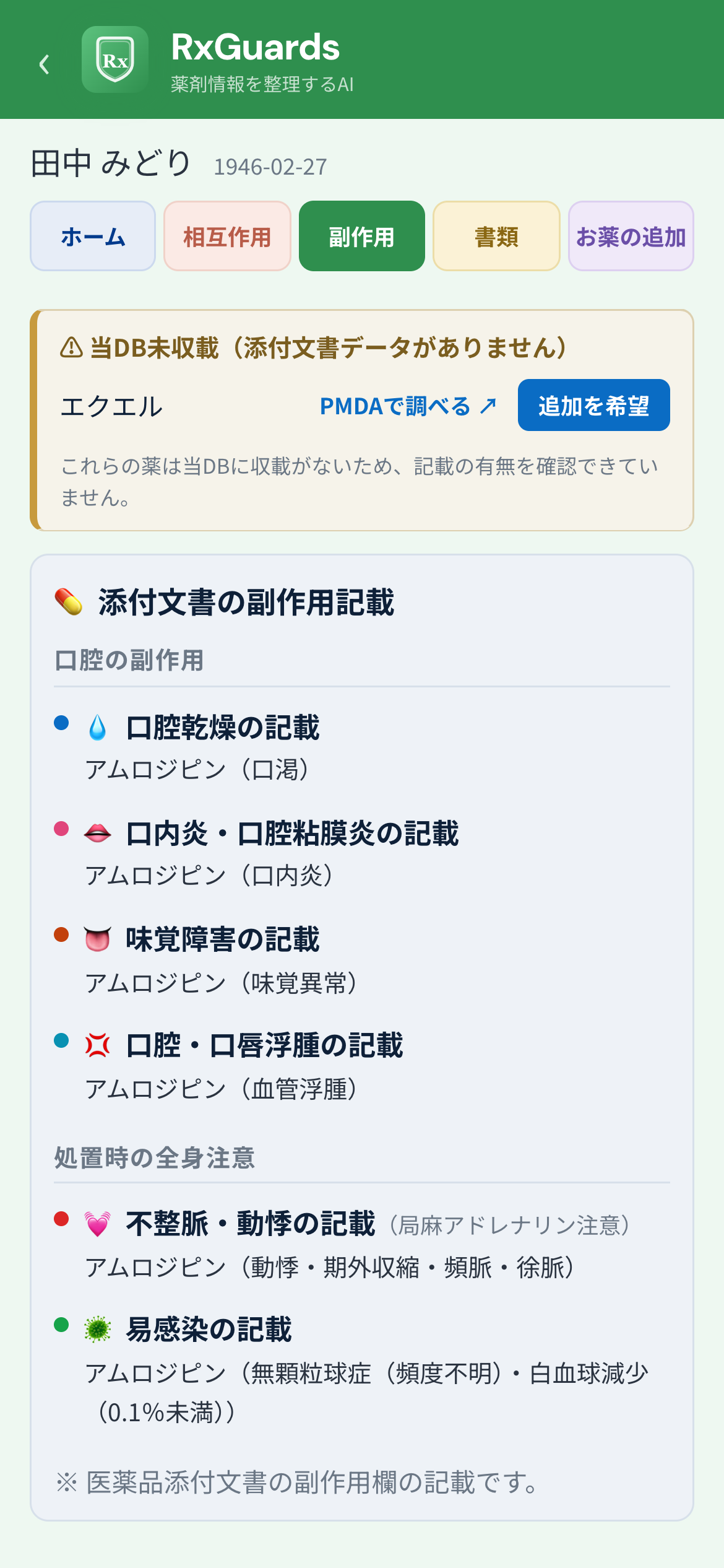 当DB未収載の表示。収載がないため記載の有無を確認できていませんと明示し、PMDAで調べるボタンと追加を希望ボタンが並ぶ